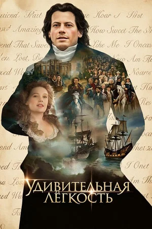 Постер: Удивительная легкость