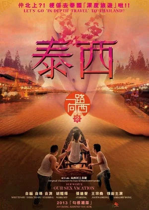 Постер: 泰西