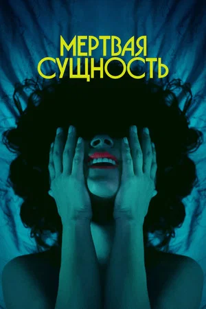 Постер: Мертвая Сущность