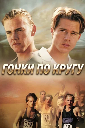 Постер: Гонки по кругу