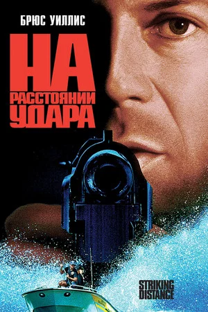 Постер: На расстоянии удара