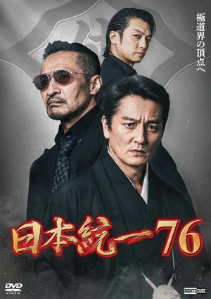 Постер: Unification of Japan 76