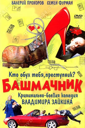Постер: Башмачник