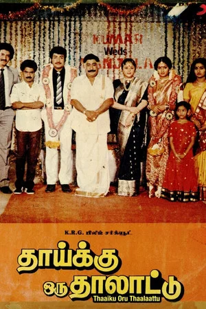 Постер: Thaaiku Oru Thaalaattu