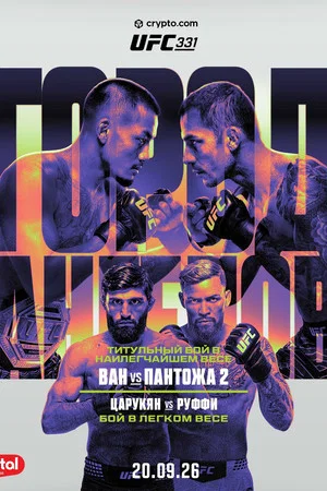 Постер: UFC 331: Ван vs. Пантожа 2