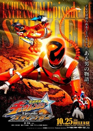 Постер: Uchu Sentai Kyuranger: Episode of Stinger