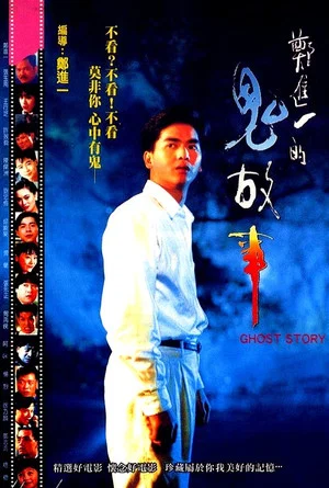 Постер: Cheng Chin-i's Ghost Story