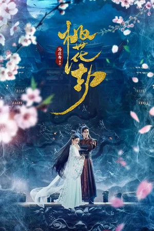 Постер: 桃花劫