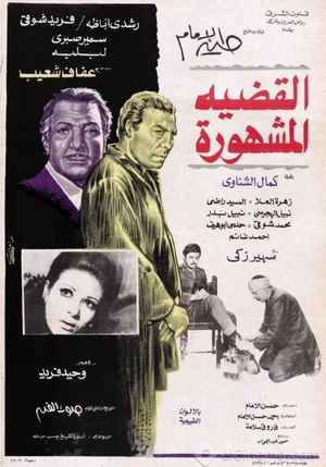Постер: Al-Qadeya Al-Mashhora