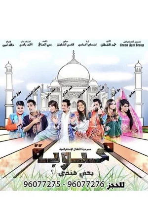 Постер: محبوبة