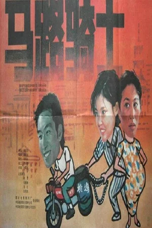 Постер: 马路骑士