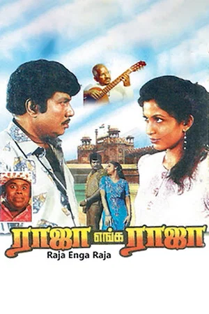 Постер: ராஜா எங்க ராஜா