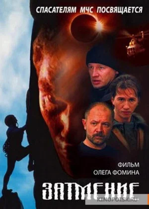 Постер: Спасатели. Затмение