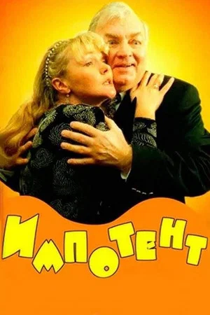 Постер: Импотент