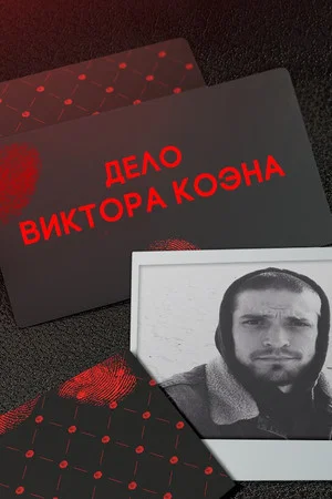 Постер: Это реальная история: Дело Коэна