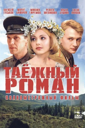 Постер: Таежный роман