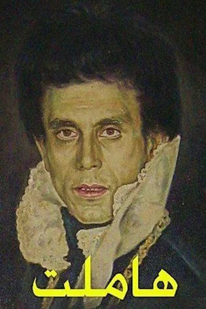 Постер: هاملت