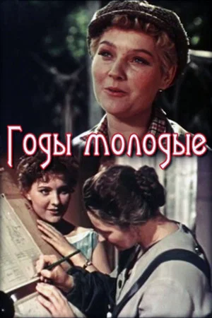 Постер: Годы молодые