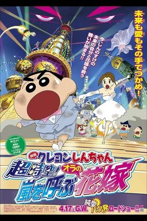 Постер: Crayon Shin-chan: Super-Dimension! The Storm Called My Bride