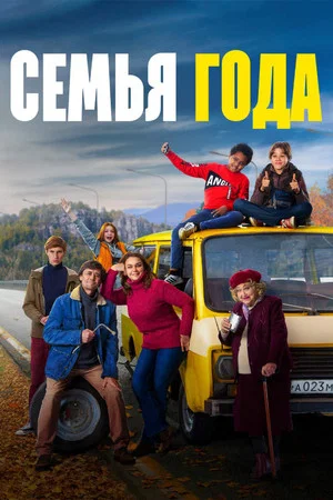 Постер: Семья года