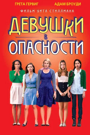 Постер: Девушки в опасности