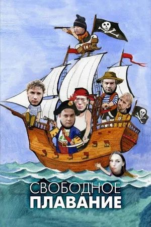 Постер: Свободное плавание