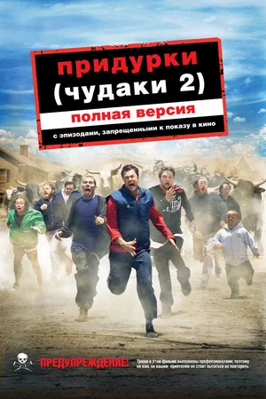 Постер: Чудаки 2