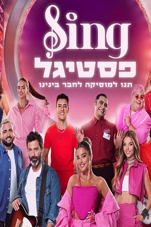Постер: סינג פסטיגל