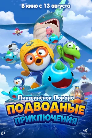 Постер: Пингвинёнок Пороро: Подводные приключения