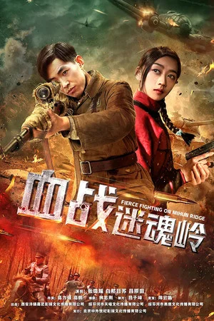 Постер: Fierce Fighting on Mihun Ridge