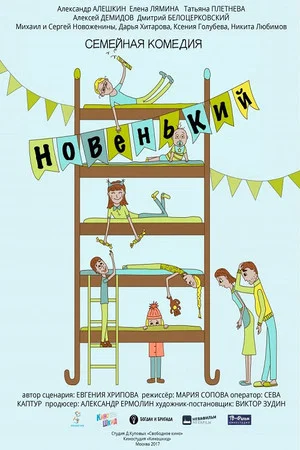 Постер: Новенький