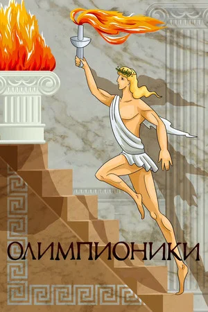 Постер: Олимпионики