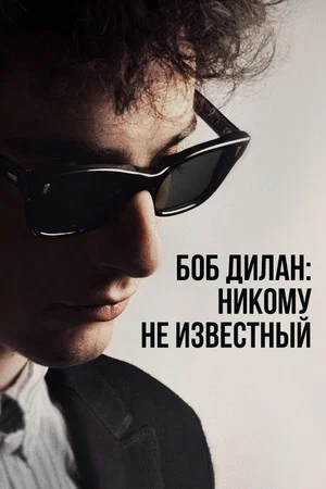 Постер: Боб Дилан: Никому не известный