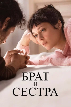 Постер: Брат и сестра
