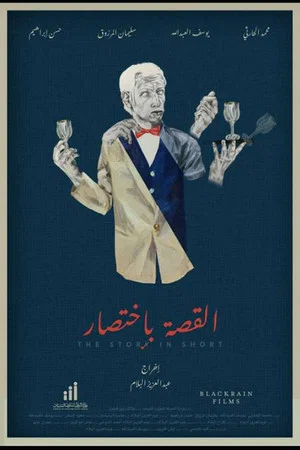 Постер: The Story in Short