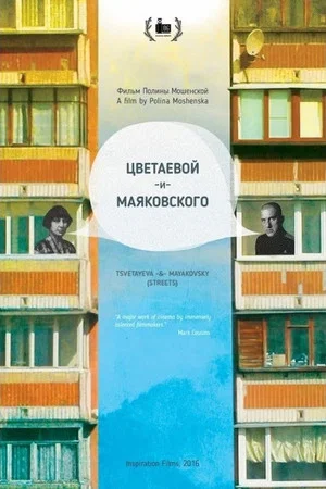 Постер: Цветаевой и Маяковского
