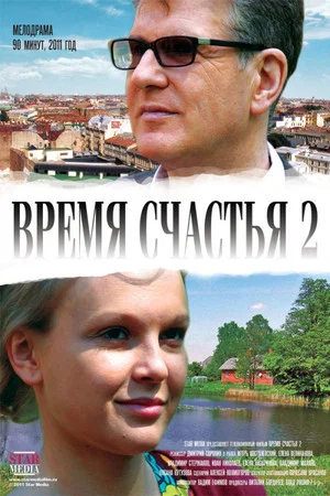 Постер: Время счастья 2
