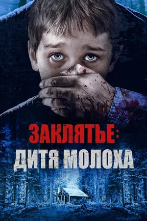 Постер: Заклятье: Дитя Молоха