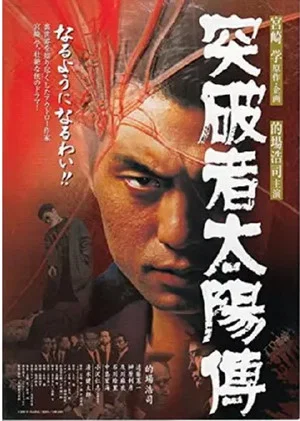 Постер: Toppamono Taiyouden