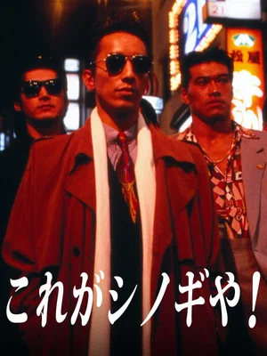 Постер: This Is Shinogi