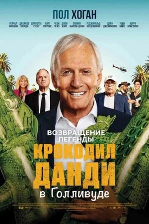 Постер: Великолепный мистер Данди
