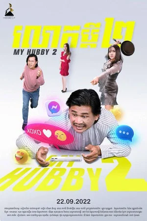 Постер: My Hubby 2