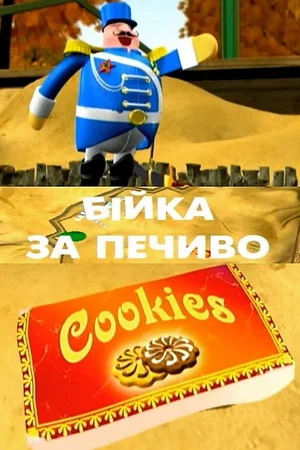 Постер: Бійка за печиво