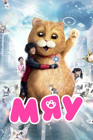 Постер: Мяу