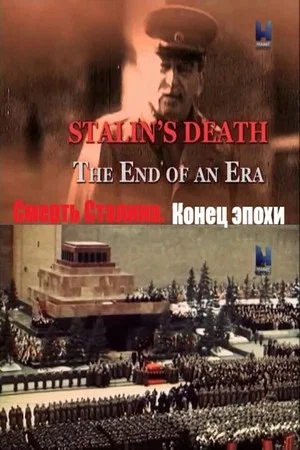 Постер: Stalin’s Death - The End of An Era