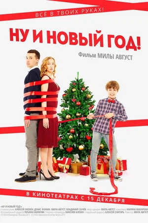 Постер: Ну и Новый Год!