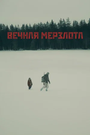 Постер: Вечная мерзлота