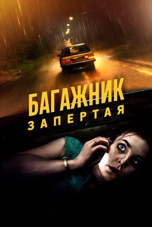 Постер: Багажник: Взаперти