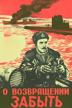 Постер: О возвращении забыть