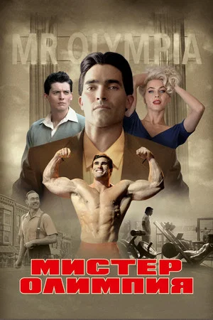 Постер: Мистер Олимпия
